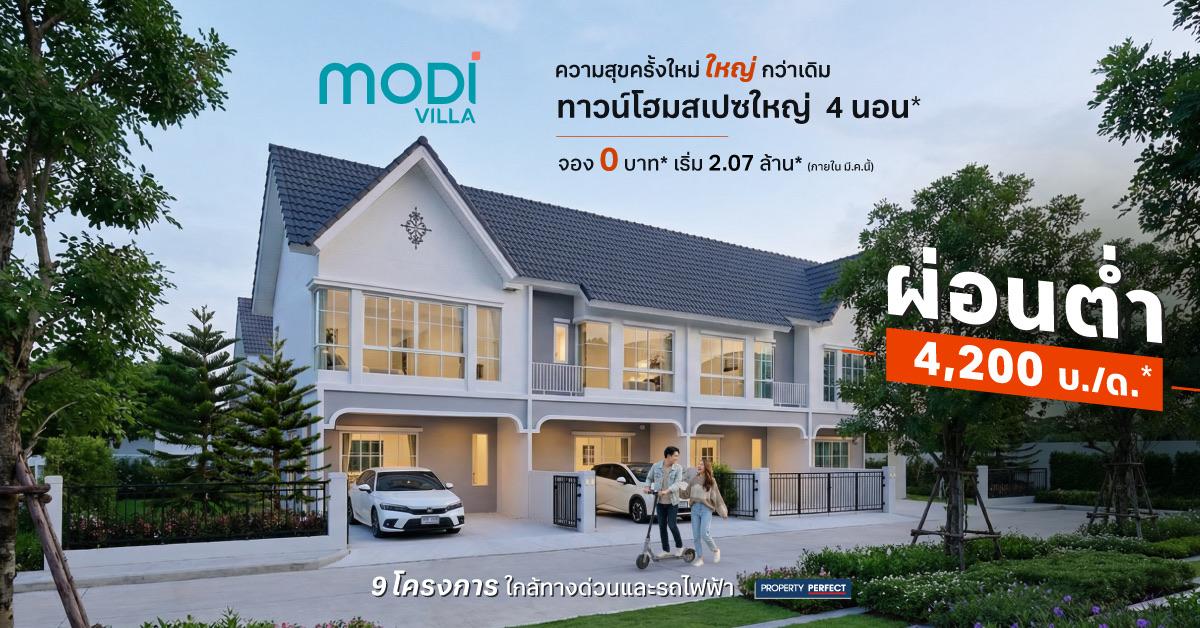 MODI VILLA จอง 0 บาท ผ่อนต่ำ เริ่มเพียง 4,200 บ/ด. | Property Perfect