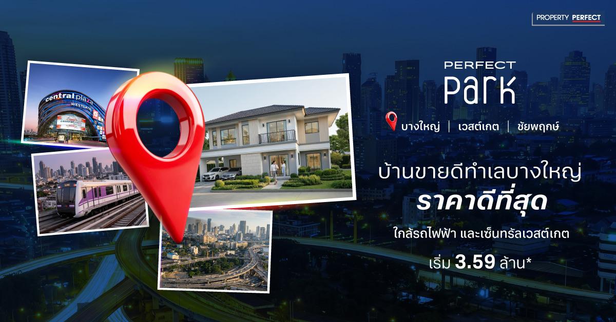 บ้านทำเล บางใหญ่  3 โครงการ ราคาสุดคุ้ม เริ่ม 3.59 ล้าน ทำเลใกล้ รถไฟฟ้า | ทางด่วน | Central Westgate