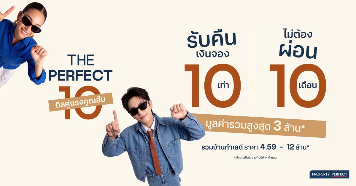 The Perfect 10 ดีลคู่ แรงคูณ 10